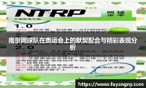 南京网球队在奥运会上的默契配合与精彩表现分析