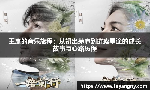 王岚的音乐旅程：从初出茅庐到璀璨星途的成长故事与心路历程