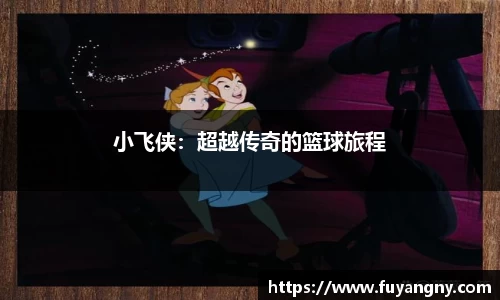 小飞侠：超越传奇的篮球旅程