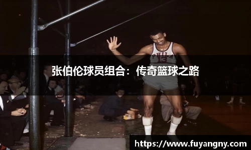 张伯伦球员组合：传奇篮球之路