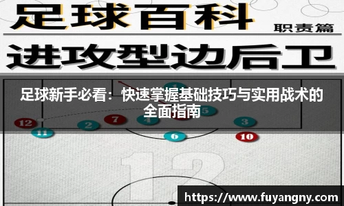 足球新手必看：快速掌握基础技巧与实用战术的全面指南