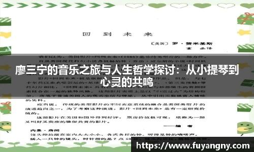 廖三宁的音乐之旅与人生哲学探讨：从小提琴到心灵的共鸣