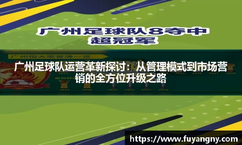 广州足球队运营革新探讨：从管理模式到市场营销的全方位升级之路