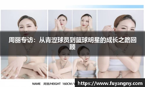周丽专访：从青涩球员到篮球明星的成长之路回顾