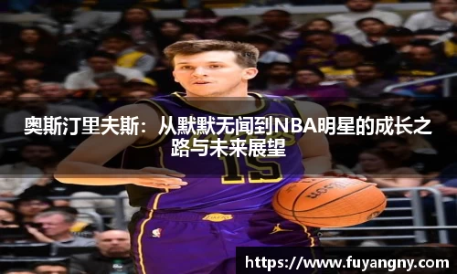 奥斯汀里夫斯：从默默无闻到NBA明星的成长之路与未来展望
