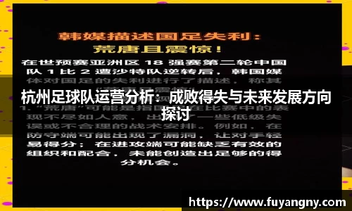 杭州足球队运营分析：成败得失与未来发展方向探讨
