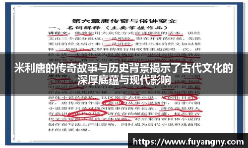 米利唐的传奇故事与历史背景揭示了古代文化的深厚底蕴与现代影响