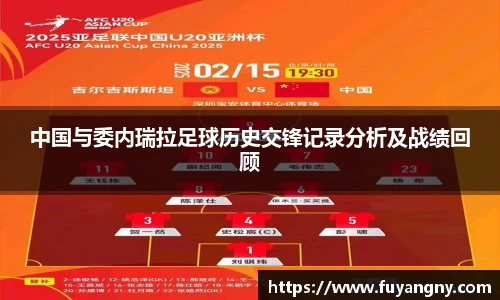 中国与委内瑞拉足球历史交锋记录分析及战绩回顾