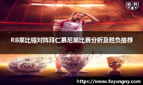RB莱比锡对阵拜仁慕尼黑比赛分析及胜负推荐