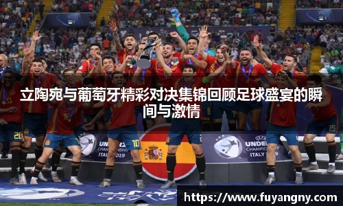 立陶宛与葡萄牙精彩对决集锦回顾足球盛宴的瞬间与激情